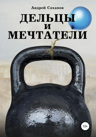 Обложка книги «Дельцы и мечтатели»