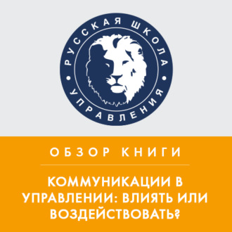 Обложка книги «Обзор книги В. Козлова и А. Козловой «Коммуникации в управлении: влиять или воздействовать?»»