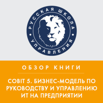 Обложка книги «Обзор книги «Cobit 5. Бизнес-модель по руководству и управлению ИТ на предприятии»»