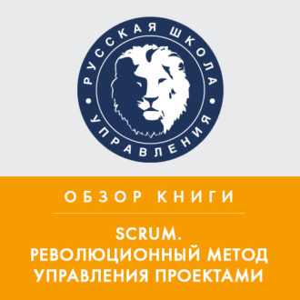 Обложка книги «Обзор книги Дж. Сазерленда «Scrum. Революционный метод управления проектами»»