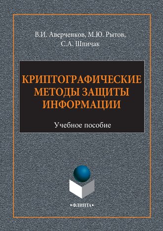 В. И. Аверченков. Криптографические методы защиты информации