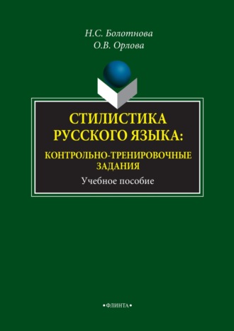 Н. С. Болотнова. Стилистика русского языка: контрольно-тренировочные задания