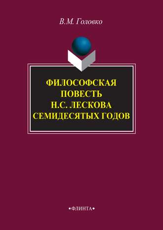 В. М. Головко. Философская повесть Н. С. Лескова семидесятых годов