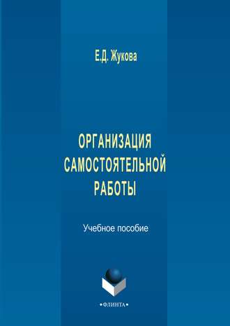 Е. Д. Жукова. Организация самостоятельной работы