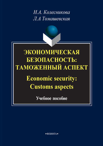 Н. А. Колесникова. Экономическая безопасность: Таможенный аспект / Economic security: Customs aspects