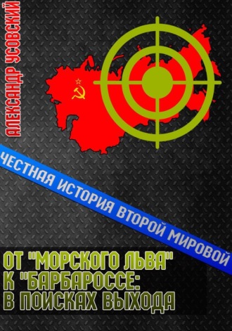 Обложка книги «От «Морского Льва» к «Барбароссе»: в поисках выхода»