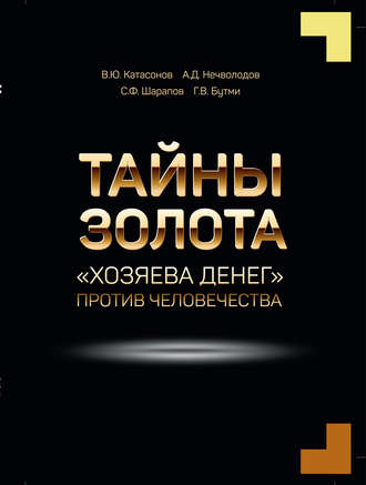 Обложка книги «Тайны золота. «Хозяева денег» против человечества»