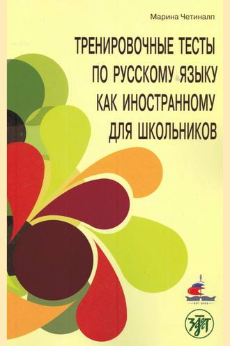Обложка книги «Тренировочные тесты по русскому языку как иностранному для школьников. Говорение. А2.»