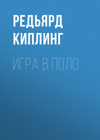 Обложка книги «Игра в поло»