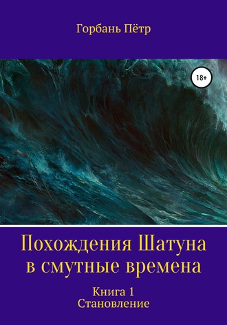 Обложка книги «Похождения Шатуна в смутные времена. Становление. Книга 1»