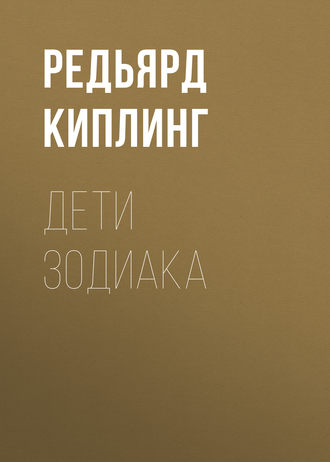 Обложка книги «Дети Зодиака»