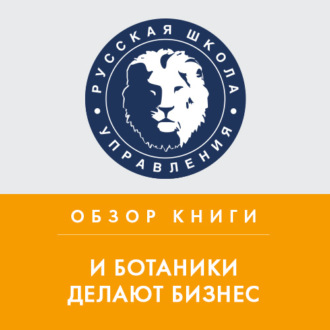 Обложка книги «Обзор книги М. Котина «И ботаники делают бизнес»»