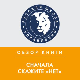 Обложка книги «Обзор книги Дж. Кэмпа «Сначала скажите „нет“»»
