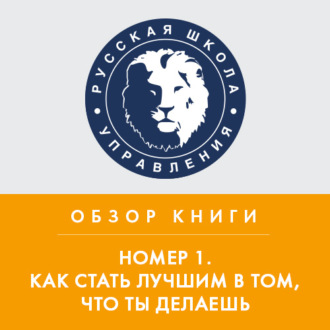 Обложка книги «Обзор книги И. Манна «Номер 1. Как стать лучшим в том, что ты делаешь»»