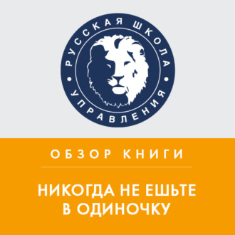 Обложка книги «Обзор книги К. Феррацци и Т. Рэза «Никогда не ешьте в одиночку»»