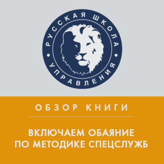 Обложка книги «Обзор книги Дж. Шафера и М. Карлинса «Включаем обаяние по методике спецслужб»»