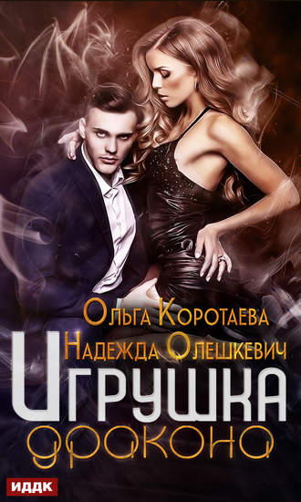 Обложка книги «Игрушка дракона»