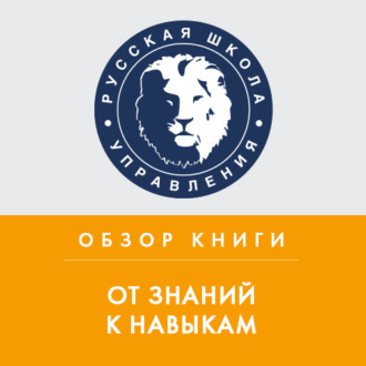 Обложка книги «Обзор книги Д. Лемова, К. Ецци и Э. Вулвей «От знаний к навыкам»»