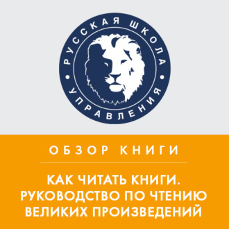 Обложка книги «Обзор книги М. Адлера «Как читать книги. Руководство по чтению великих произведений»»