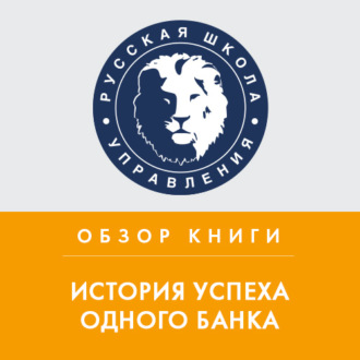 Обложка книги «Обзор книги Р. Дэвиса и А. Шредера «История успеха одного банка»»