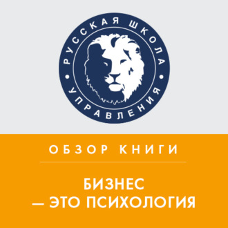 Обложка книги «Обзор книги М. Мелии «Бизнес — это психология»»