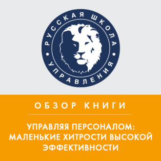 Обложка книги «Обзор книги П. Бормотова «Управляя персоналом: маленькие хитрости высокой эффективности»»