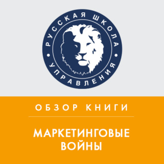 Обложка книги «Обзор книги Дж. Траута и Э. Райс «Маркетинговые войны»»