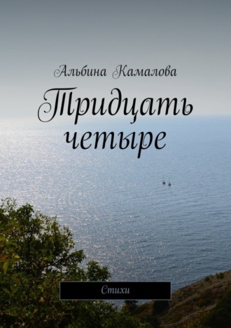 Альбина Камалова. Тридцать четыре. Стихи