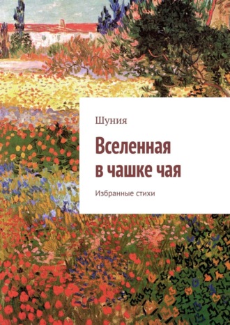 Шуния. Вселенная в чашке чая. Избранные стихи