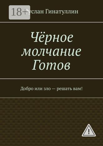 Обложка книги «Чёрное молчание Готов. Добро или зло — решать вам!»
