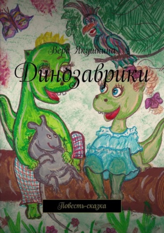 Обложка книги «Динозаврики. Повесть-сказка»
