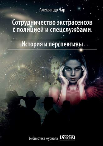 Обложка книги «Сотрудничество экстрасенсов с полицией и спецслужбами. История и перспективы. Библиотека журнала «Новая Россия»»