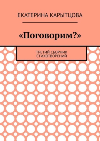 Екатерина Карытцова. «Поговорим?». Третий сборник стихотворений