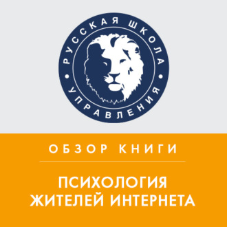 Обложка книги «Обзор книги Ю. М. Кузнецовой и Н. В. Чудовой «Психология жителей Интернета»»
