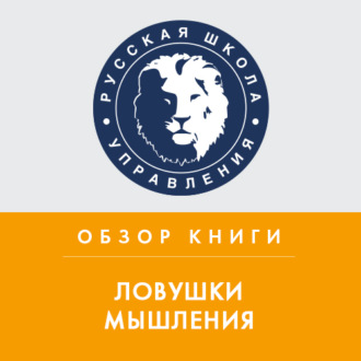 Обложка книги «Обзор книги Д. Хиза и Ч. Хиза «Ловушки мышления»»