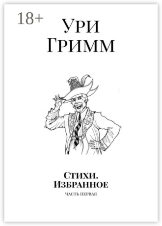 Обложка книги «Стихи. Избранное. Часть первая»