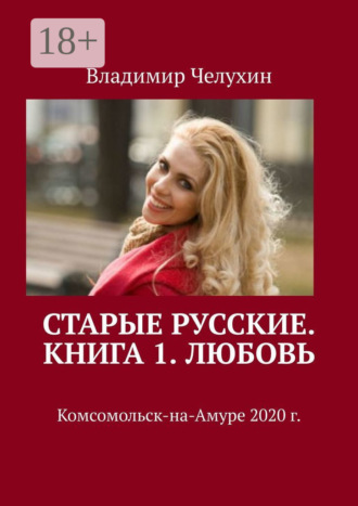 Обложка книги «Старые русские. Книга 1. Любовь»