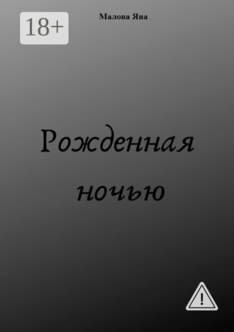 Обложка книги «Рожденная ночью»