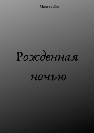 Яна Александровна Малова. Рожденная ночью