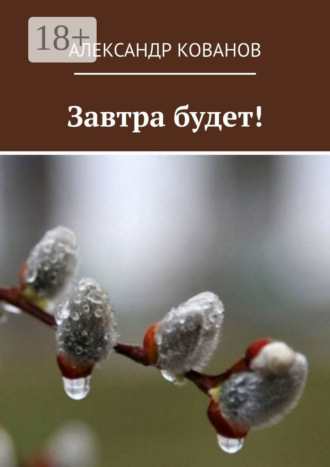 Александр Кованов. Завтра будет!