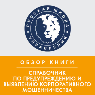 Обложка книги «Обзор книги Дж. Т. Уэллса «Справочник по предупреждению и выявлению корпоративного мошенничества»»