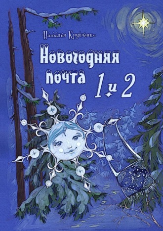 Наталья Крупченко. Новогодняя почта 1 и 2