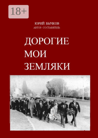 Обложка книги «Дорогие мои земляки»