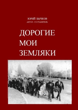 Юрий Васильевич Бычков. Дорогие мои земляки