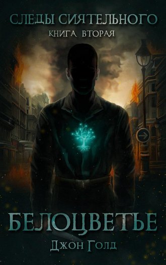 Обложка книги «Следы Сиятельного. Белоцветье»