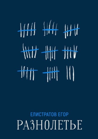 Обложка книги «Разнолетье»