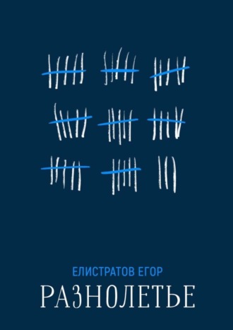 Егор Елистратов. Разнолетье