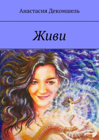 Обложка книги «Живи»