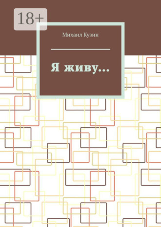 Обложка книги «Я живу…»