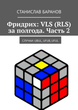 Обложка книги «Фридрих: VLS (RLS) за полгода. Часть 2. Случаи: UBUL, UFUB, UFUL»